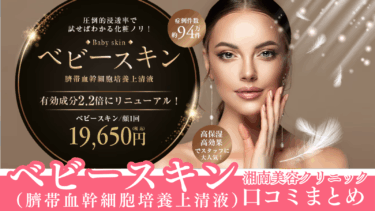 湘南美容クリニックのベビースキンの口コミまとめ！効果ないの真相は？