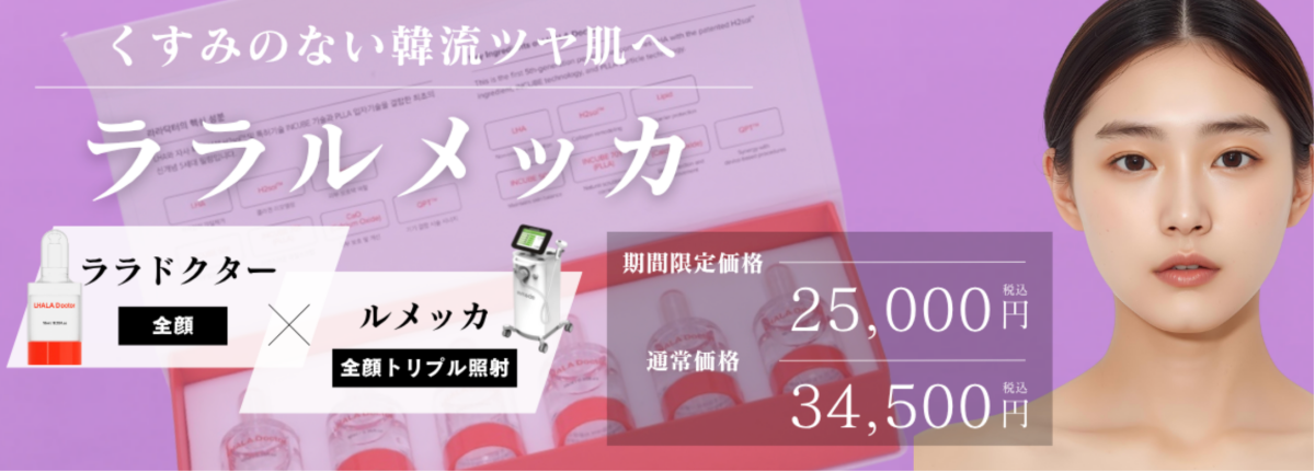 BAO CLINIC ルメッカ