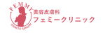 フェミークリニックロゴ