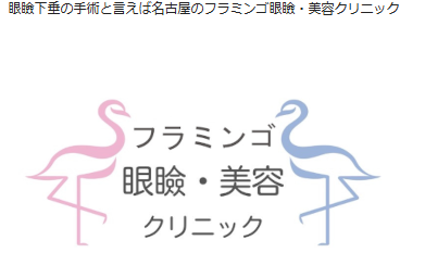 フラミンゴ眼瞼・美容クリニック