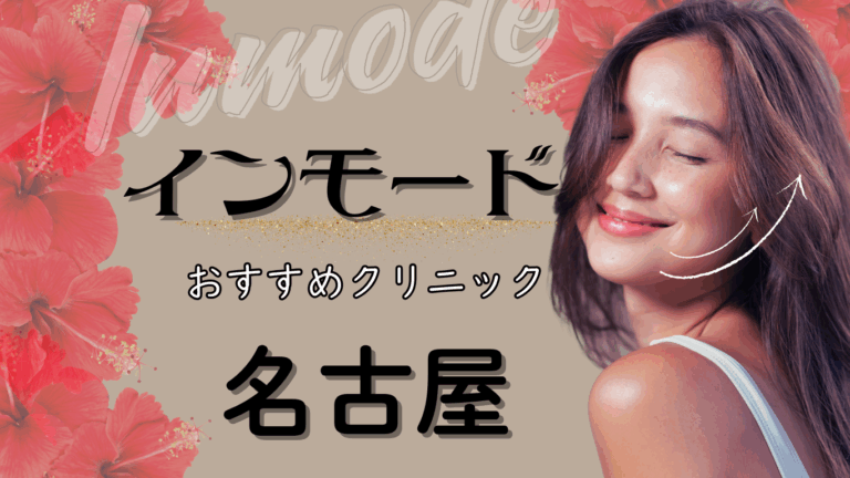 名古屋でおすすめのインモードが安いクリニック