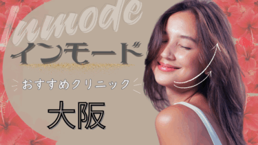 大阪でインモードが安いおすすめクリニック9選！口コミが良いのはどこ？