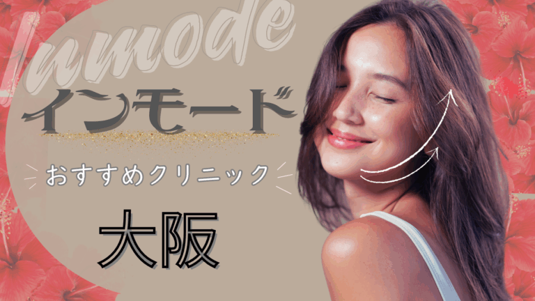 大阪でインモードが安いおすすめのクリニック