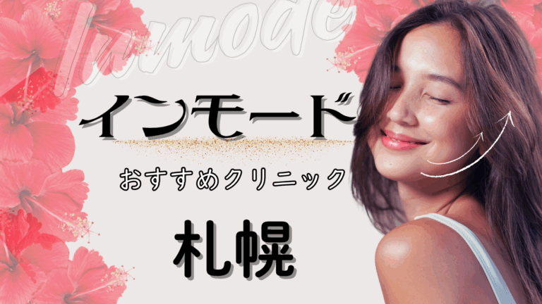 札幌でインモードが安いおすすめのクリニック