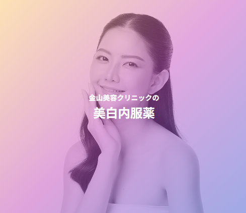 金山美容クリニックの美容内服薬