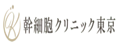 幹細胞クリニック東京
