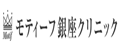 モティーフ銀座クリニック