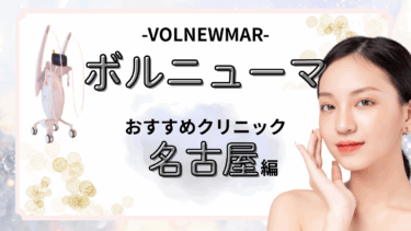 名古屋でボルニューマが安いおすすめクリニック8選！口コミが良いのは？