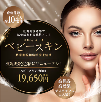 湘南美容クリニックのベビースキン