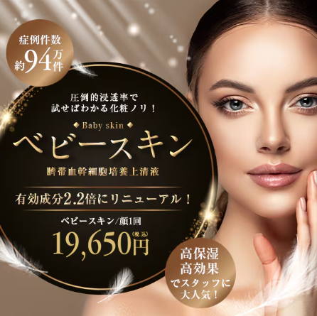 湘南美容クリニックのベビースキン