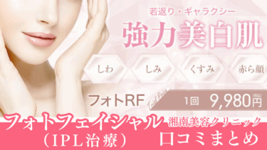 湘南美容クリニックのフォトフェイシャル(IPL光治療)の口コミ総まとめ！