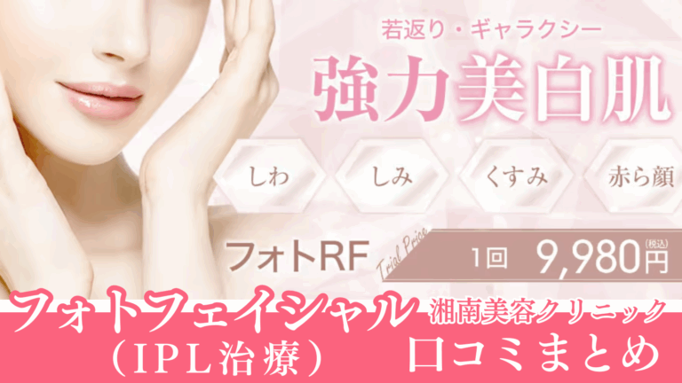 湘南美容クリニックのフォトフェイシャル(IPL光治療)の口コミ総まとめ！