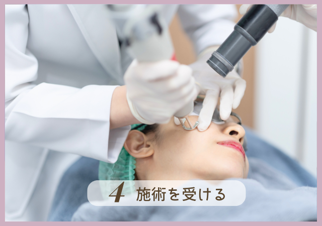Step4.施術を受ける