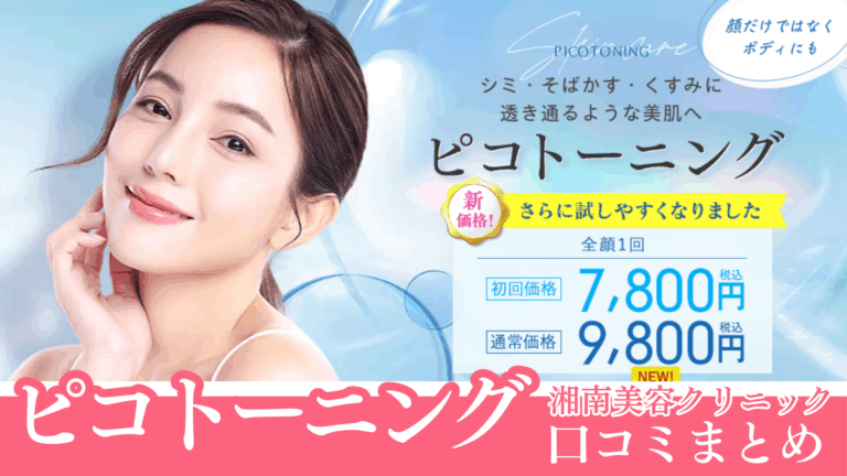湘南美容クリニックのピコトーニングの口コミまとめ