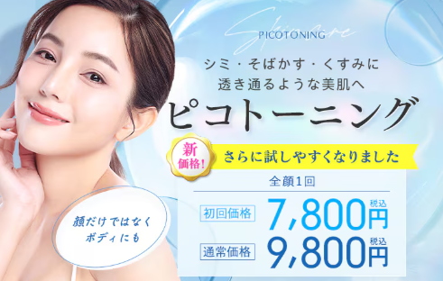 湘南美容クリニックのピコトーニング