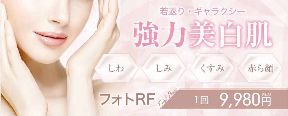 湘南美容クリニックのフォトRF