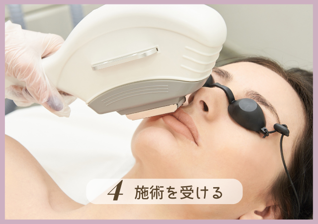 Step4.施術を受ける