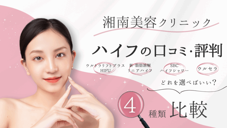 湘南美容クリニック ハイフ 口コミ