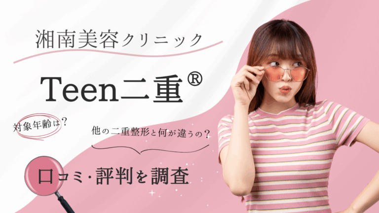 湘南美容クリニック　Teen二重 口コミ