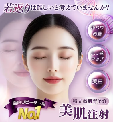 品川美容外科の美肌注射