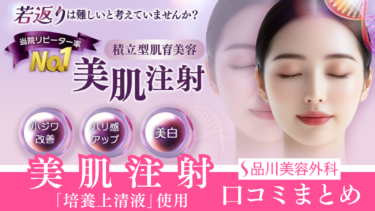 品川美容外科の美肌注射（旧・美肌注射プレミアム）の口コミまとめ！危険性や効果のなしの真相を調査！