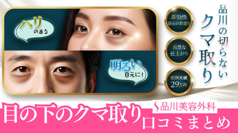 品川美容外科のクマ取りの口コミまとめ