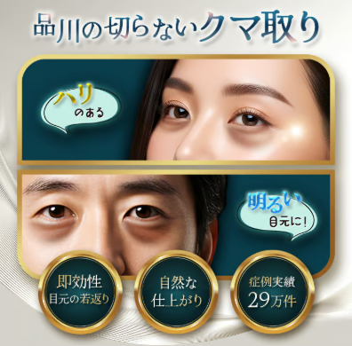 品川美容外科のクマ取り