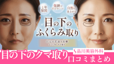 品川美容外科のクマ取りの口コミまとめ！目の下のふくらみ取りに失敗はない？