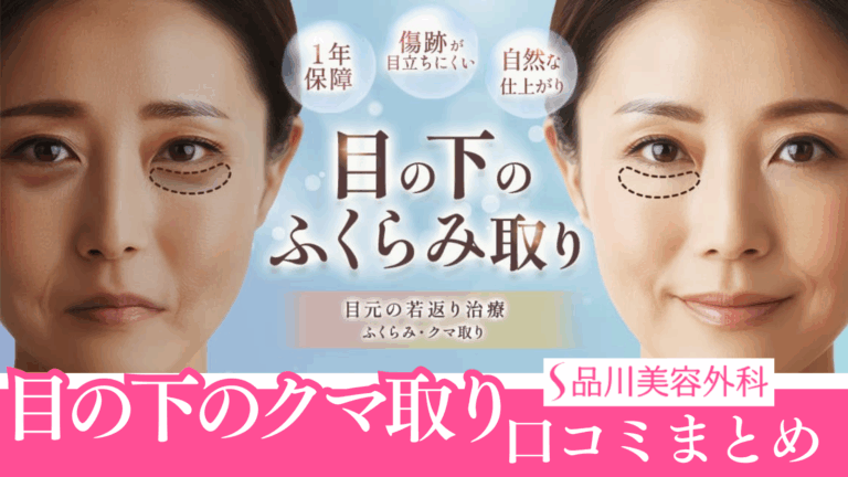 品川美容外科のクマ取りの口コミまとめ