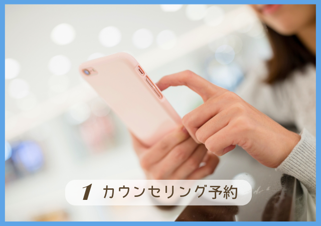 Step1.カウンセリング予約