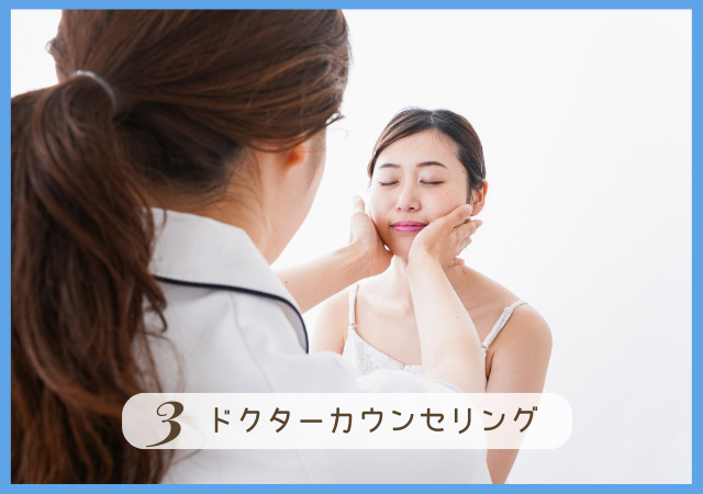 Step3.ドクターカウンセリング