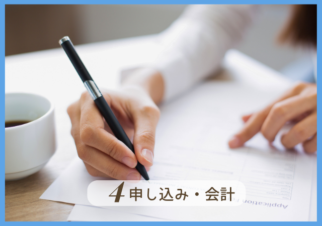 Step4.申し込み・会計