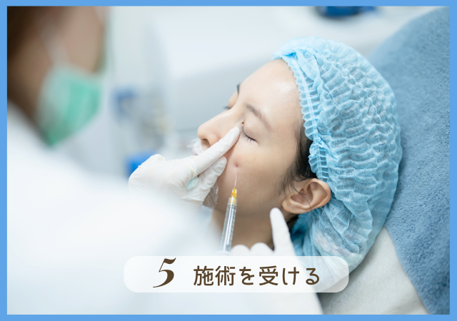 Step5.施術を受ける