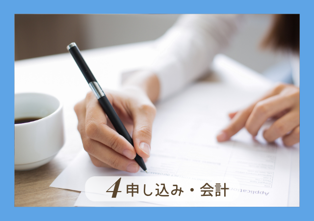 申し込み・会計