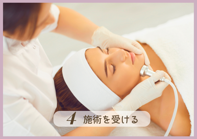 Step4.施術を受ける