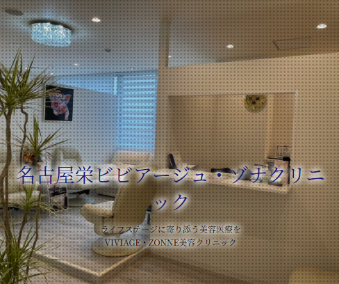 ビビアージュゾナ美容クリニック