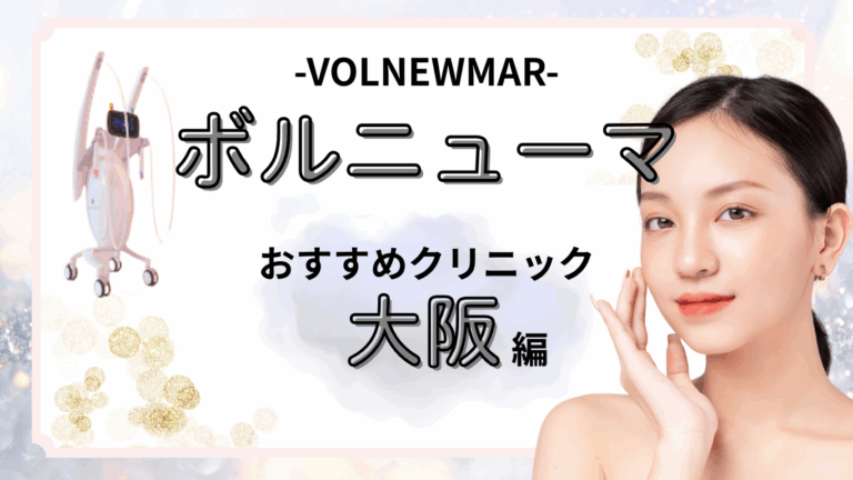大阪でボルニューマが安いおすすめクリニック