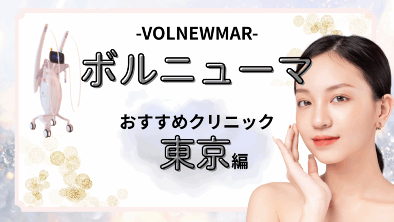 東京でおすすめのボルニューマが安いクリニック