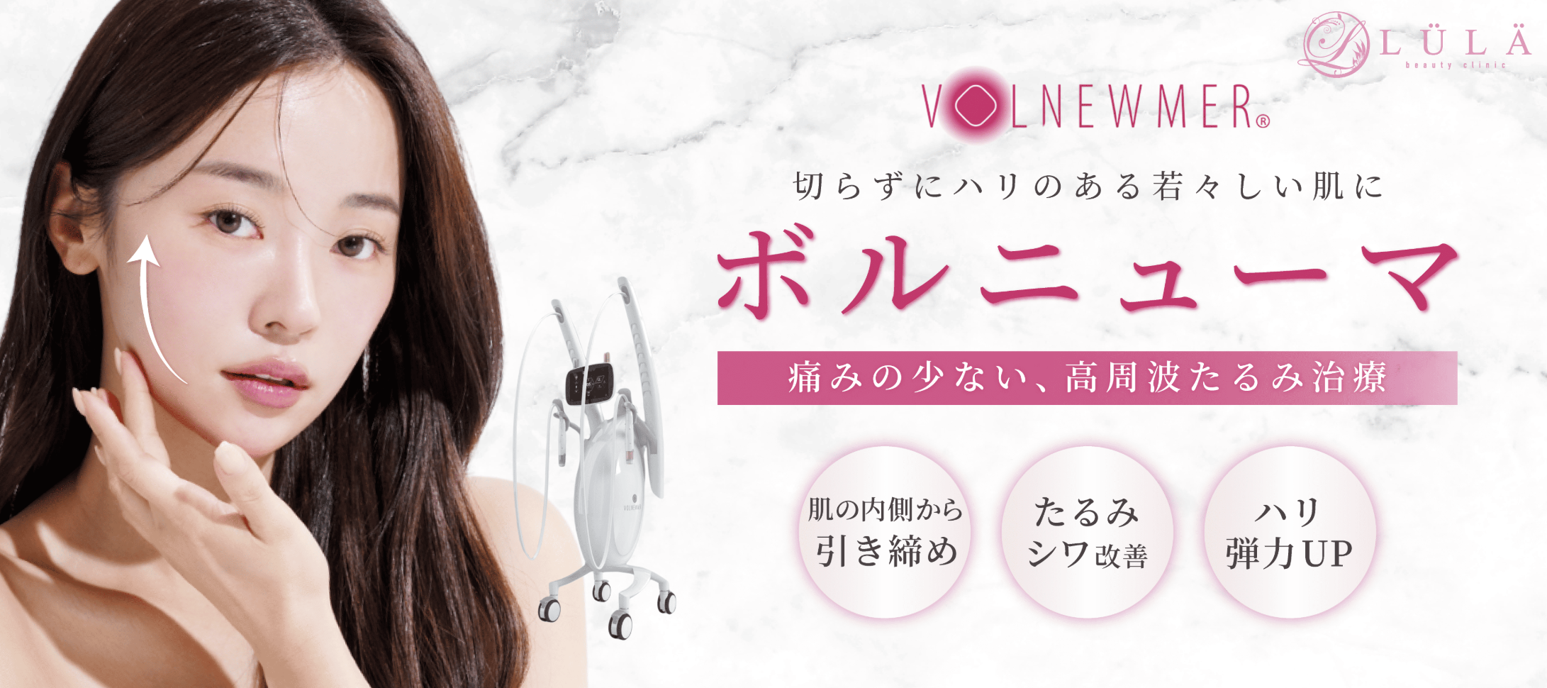 ボルニューマ　ルラ美容クリニック
