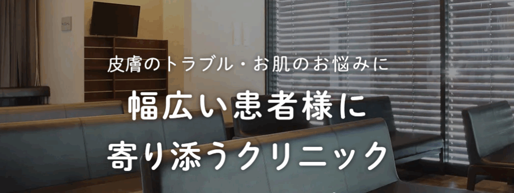 やまだ皮膚科クリニック