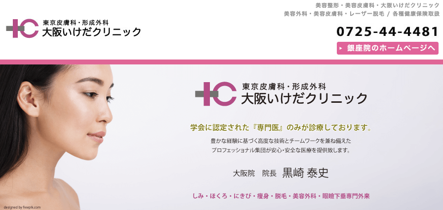 大阪いけだクリニック