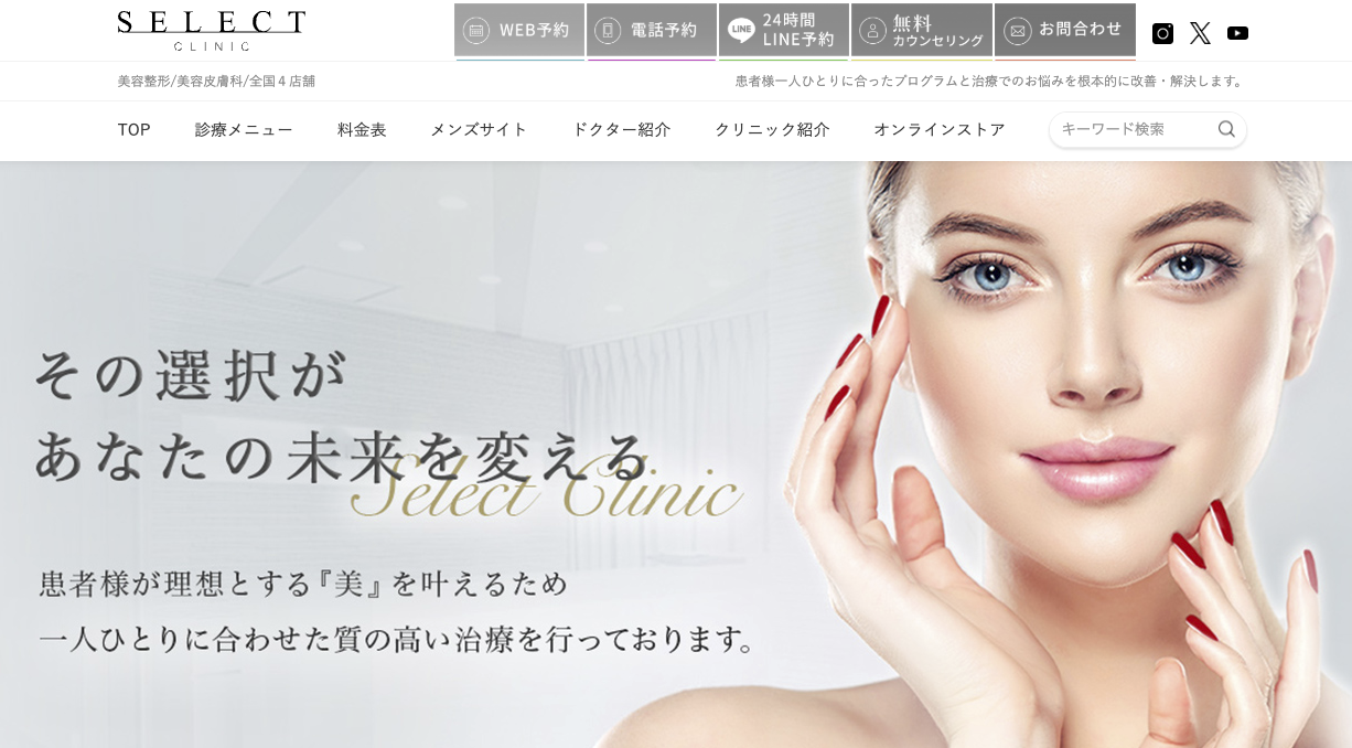 セレクトクリニック