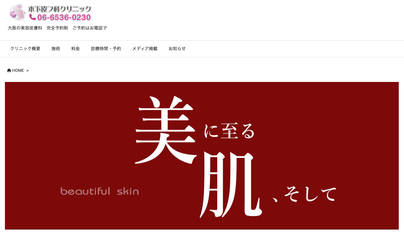 木下皮フ科クリニック