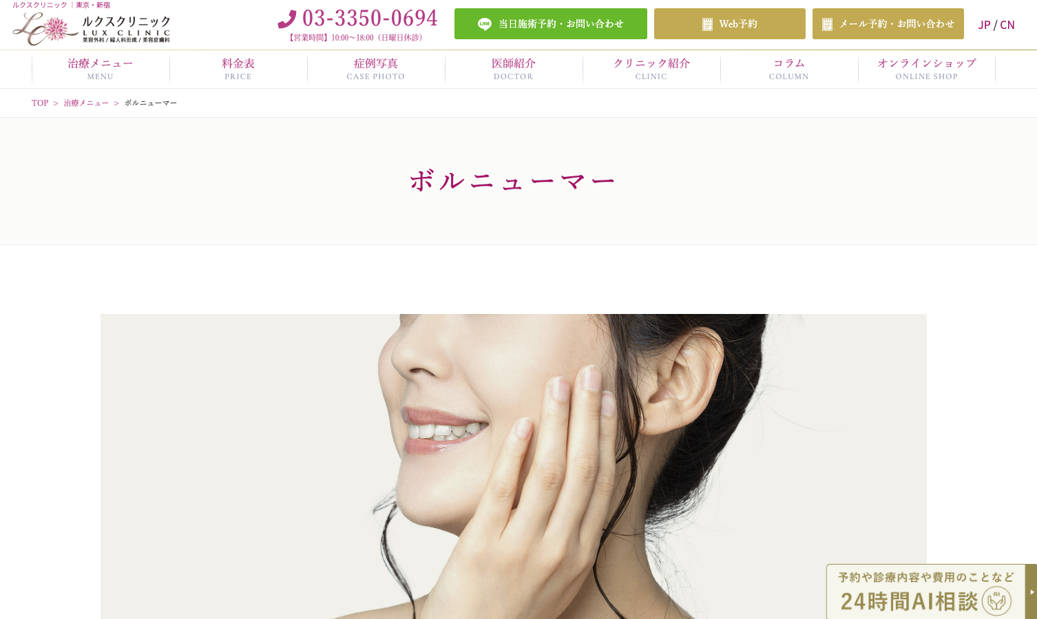 ルクスクリニック　ボルニューマ