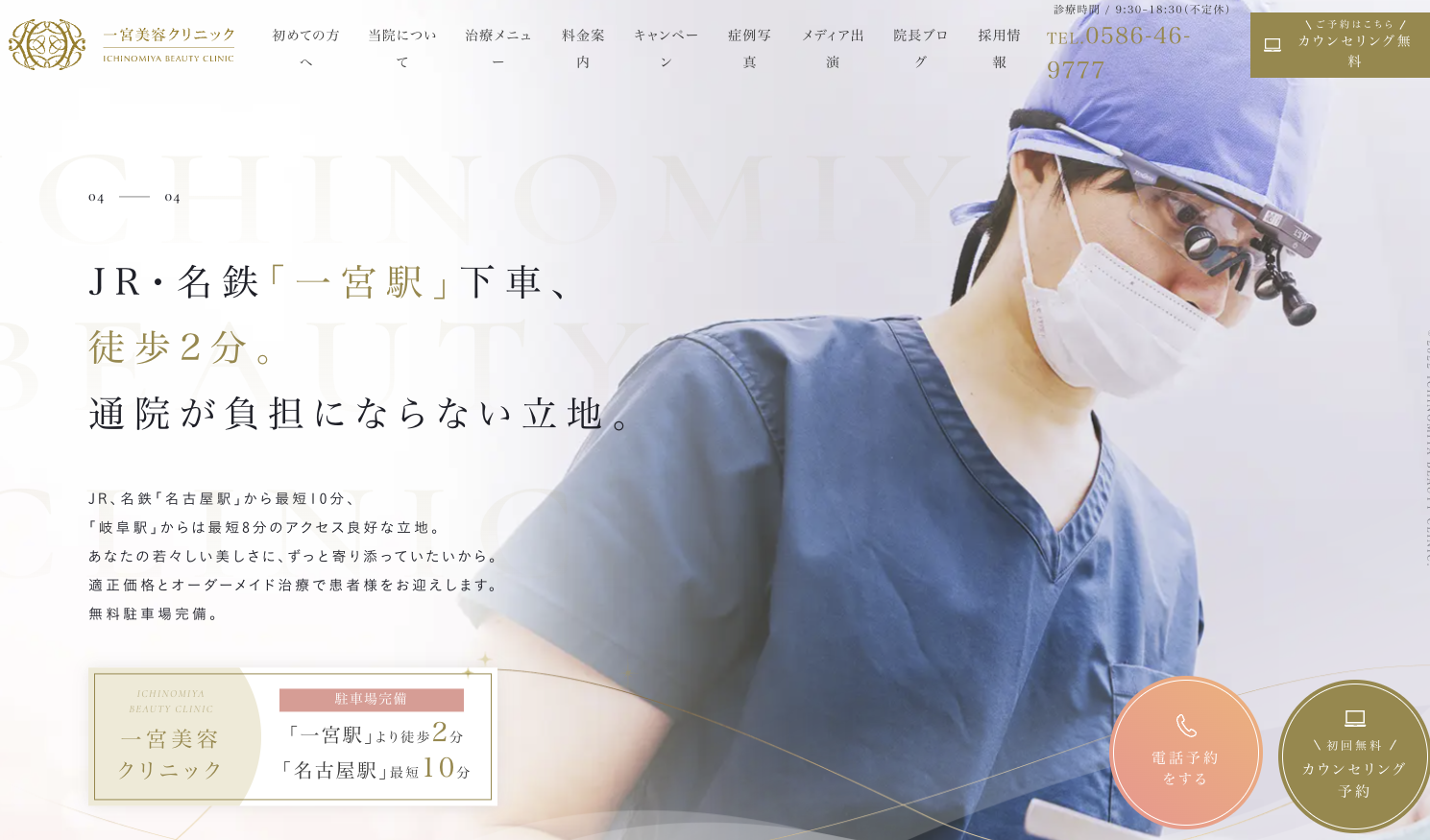 一宮美容クリニック