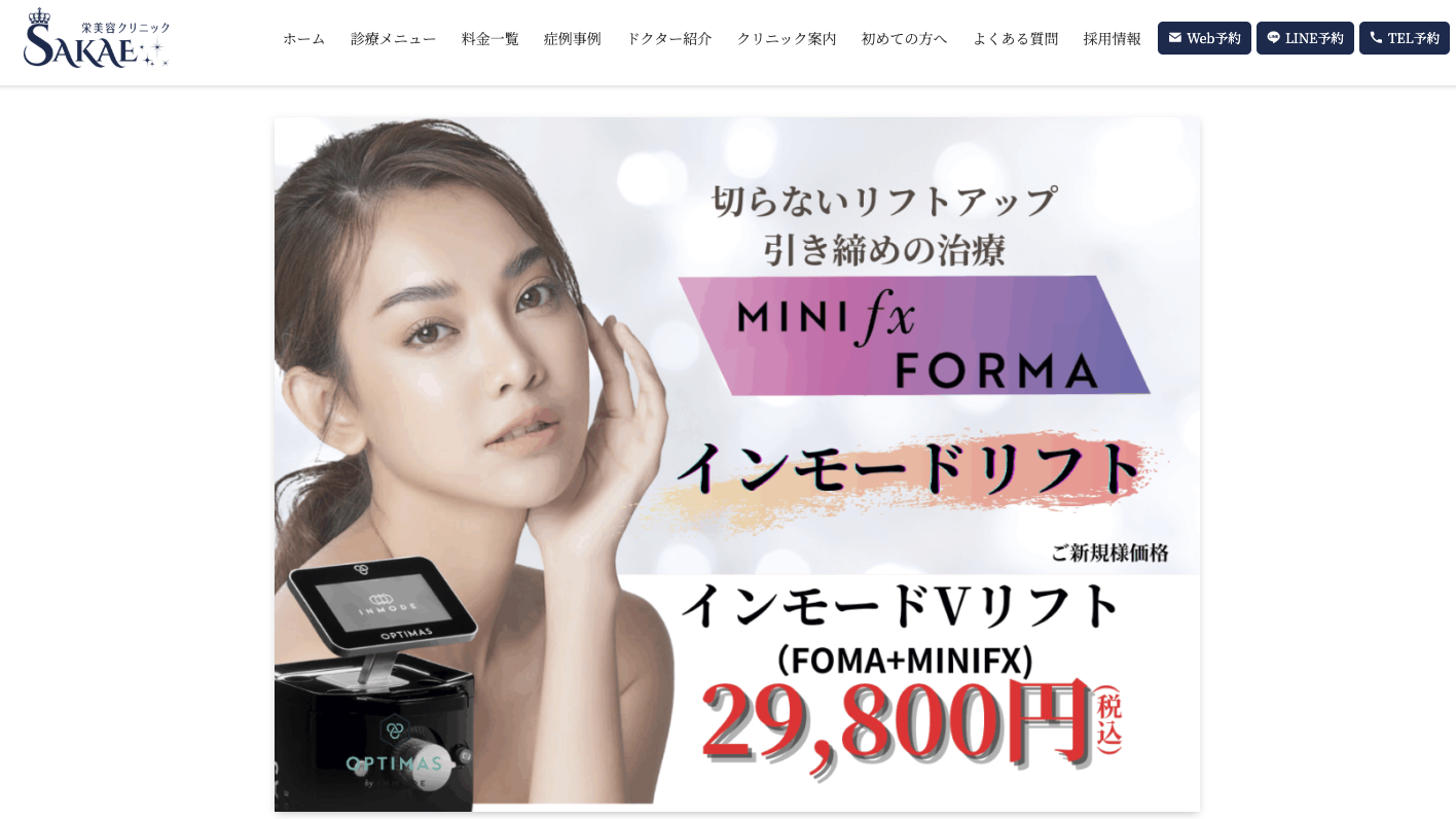 栄美容クリニック