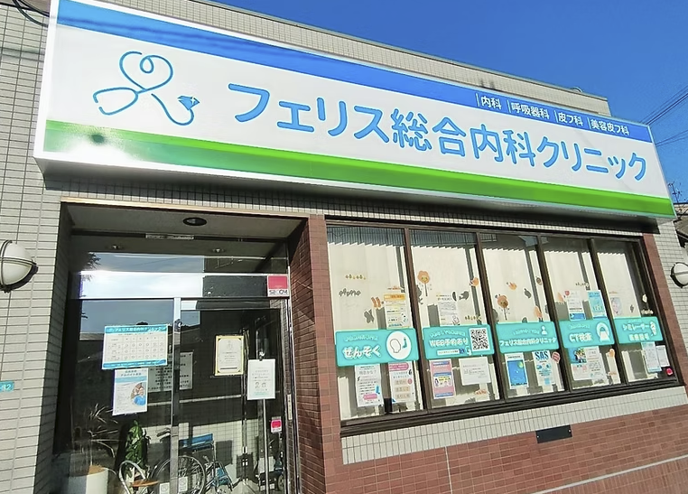 フェリス総合内科クリニック 