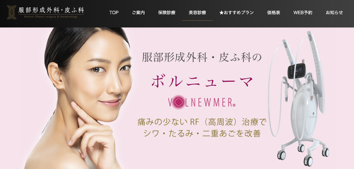 服部形成外科・皮ふ科