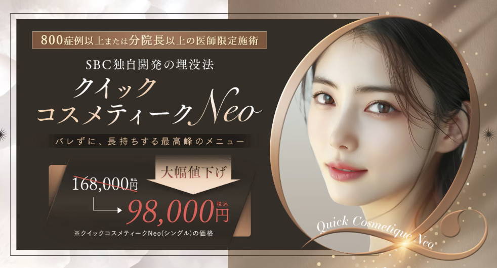 SBCコスメティークNeo