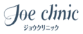 ジョウクリニック